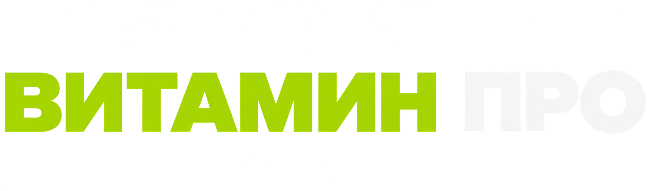 ВИТАМИН ПРО